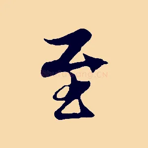 至
