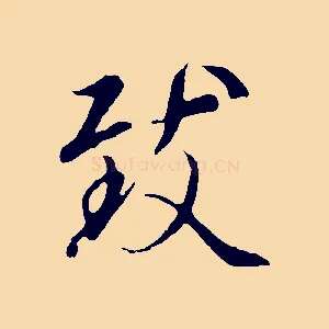 致