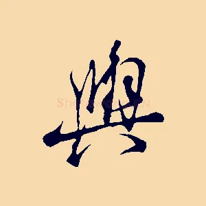 與
