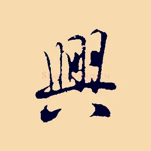 興