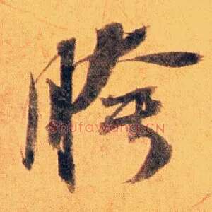 胯
