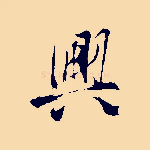 興