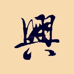 興