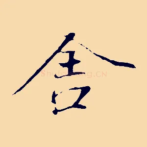舍