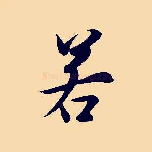 若