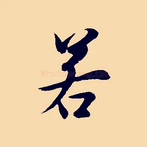 若