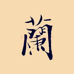蘭
