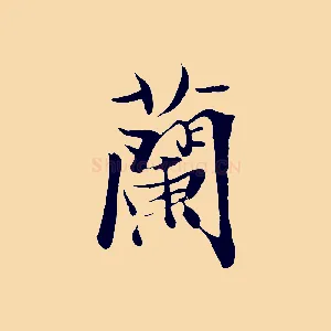 蘭