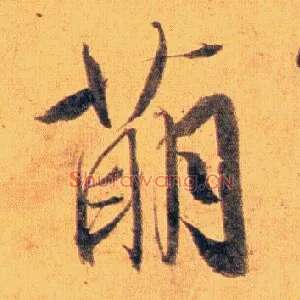萌