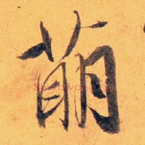 萌