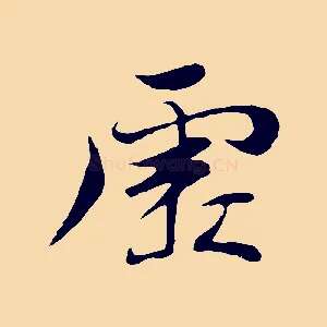 虛