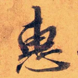 惠