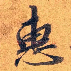 惠