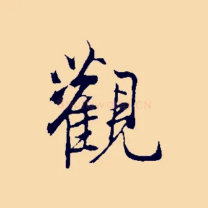 觀