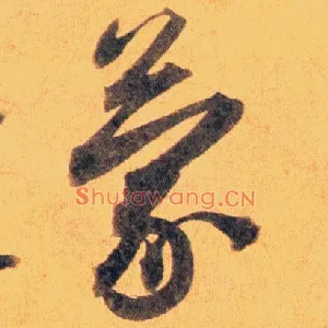 蒙