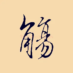 觴