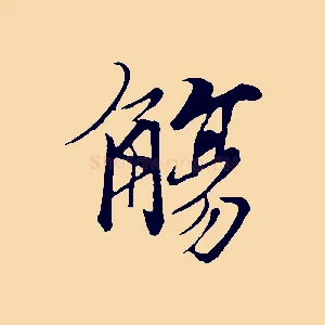 觴