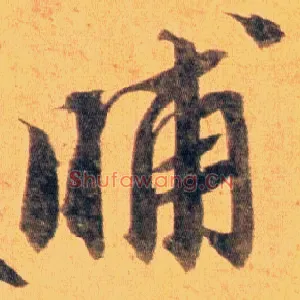 晡
