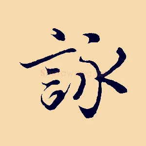 詠