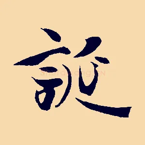 誕