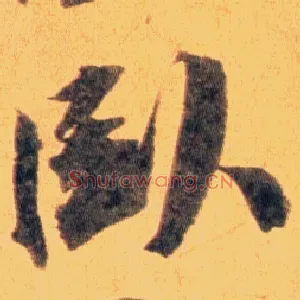 卧