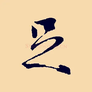 足