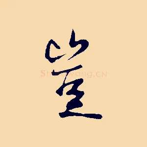 豈