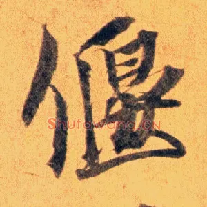 偃