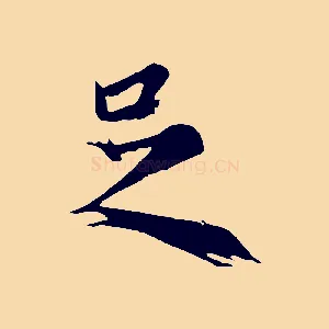 足