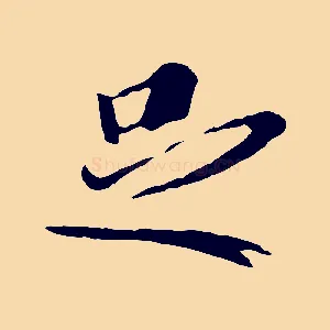 足