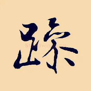 躁