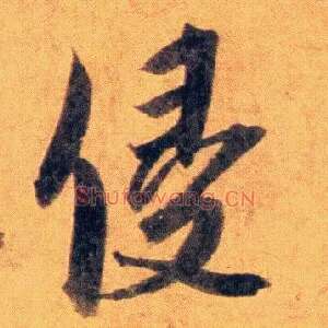 侵