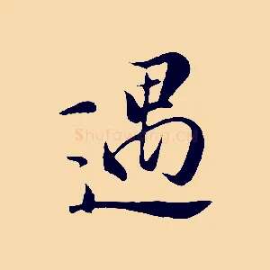 遇