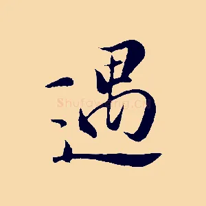 遇