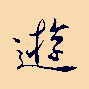 遊