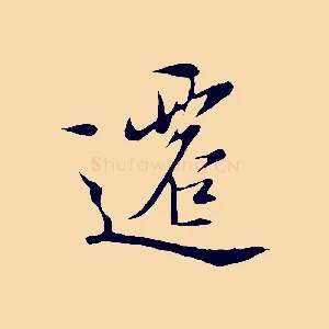 遷
