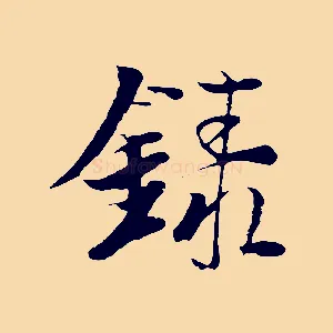 錄