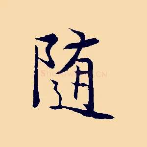 隨