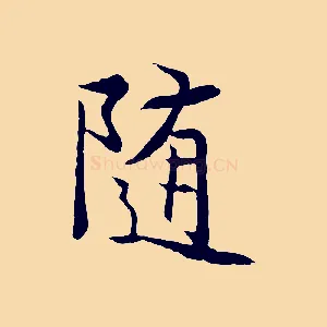 隨