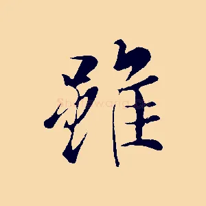 雖