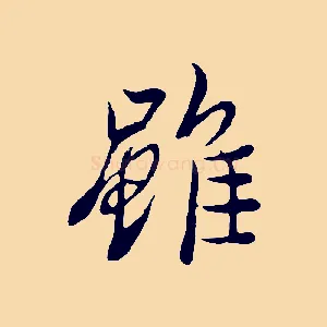 雖
