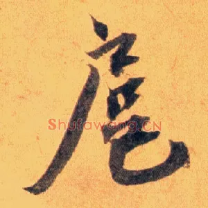 扈