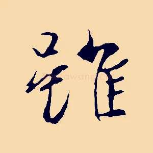 雖