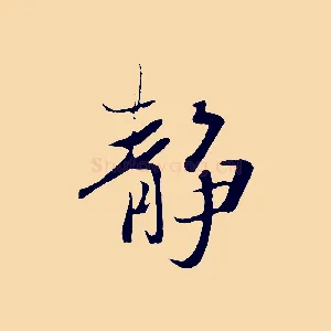 靜