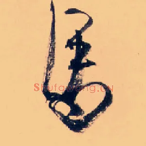 馬