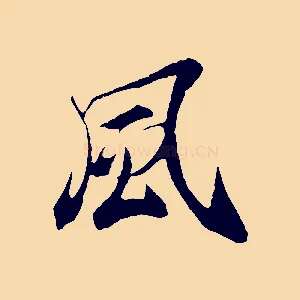 風