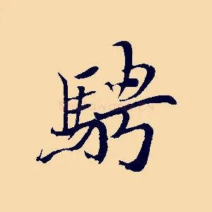騁