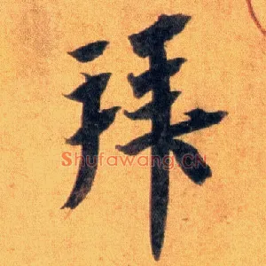 拜