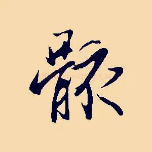骸