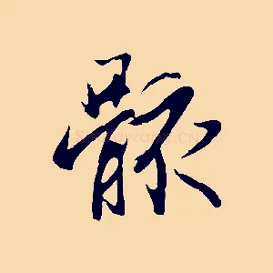 骸